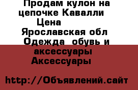 Продам кулон на цепочке Кавалли. › Цена ­ 1 500 - Ярославская обл. Одежда, обувь и аксессуары » Аксессуары   